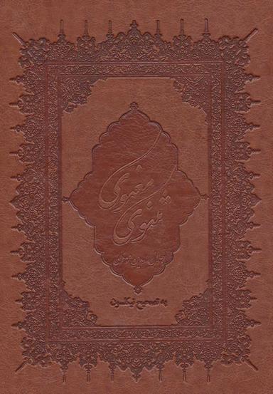 عکس مثنوی معنوی (چرم)