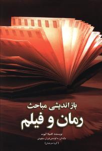 عکس بازاندیشی مباحث رمان و فیلم