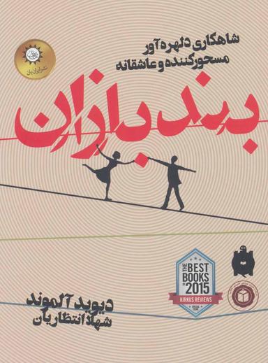 عکس بندبازان (رقعی)