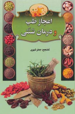 عکس اعجاز طب و درمان سنتی
