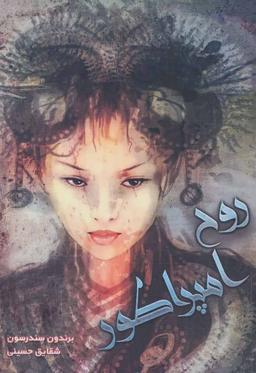 عکس روح امپراطور