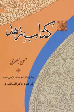 عکس کتاب زهد