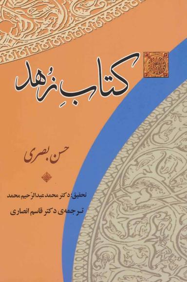 عکس کتاب زهد