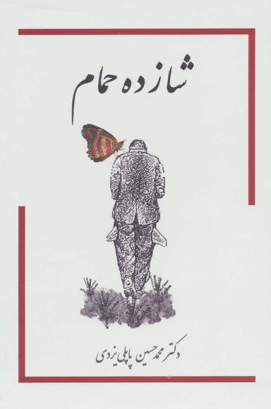 عکس شازده حمام (۳جلدی)