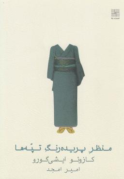 عکس منظر پریده رنگ تپه‌ها