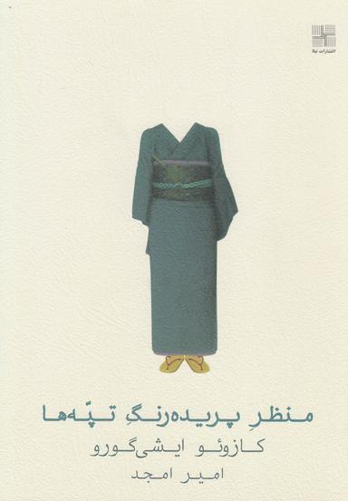 عکس منظر پریده رنگ تپه‌ها