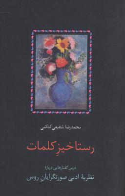 عکس رستاخیز کلمات (درس گفتارهایی درباره نظریه ادبی صورتگرایان روس)