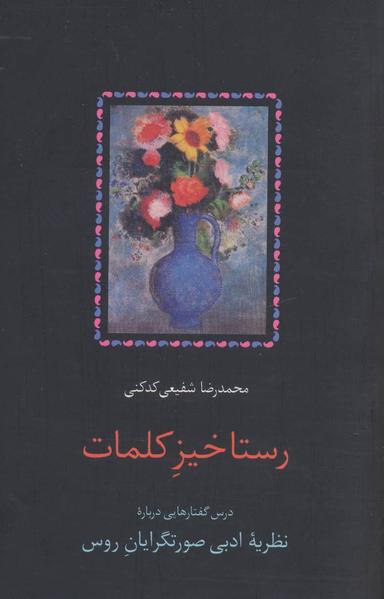 عکس رستاخیز کلمات (درس گفتارهایی درباره نظریه ادبی صورتگرایان روس)