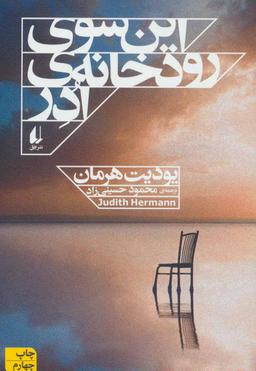 عکس این سوی رودخانه ادر