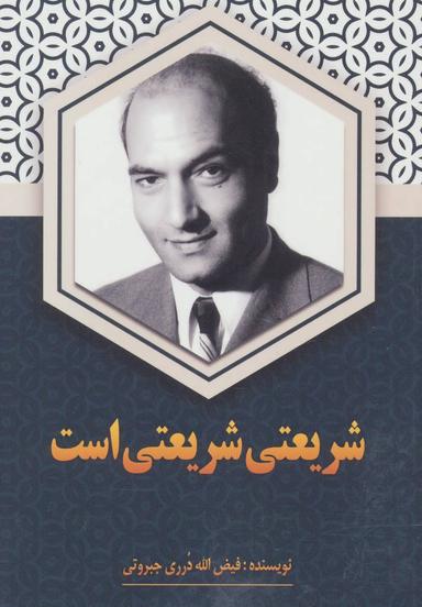 عکس شریعتی شریعتی است