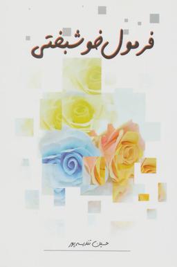 عکس فرمول خوشبختی