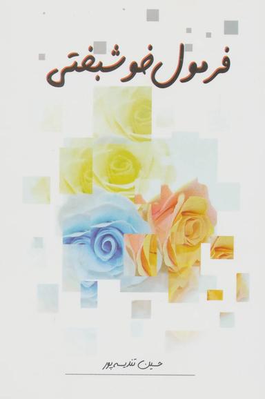 عکس فرمول خوشبختی