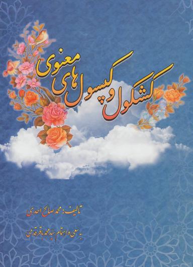 عکس کشکول و کپسول‌های معنوی