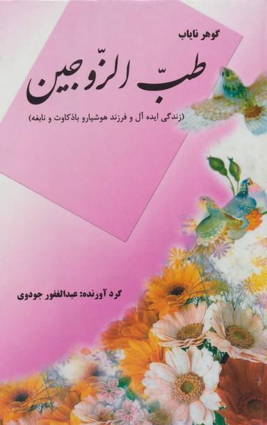 عکس طب الزوجین (گوهر نایاب)