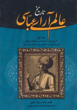 عکس مجموعه تاریخ عالم آرای عباسی (۳جلدی)