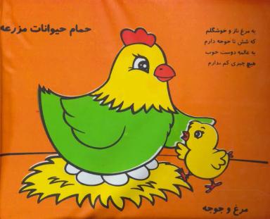 عکس کتاب حمام حیوانات مزرعه مرغ و جوجه