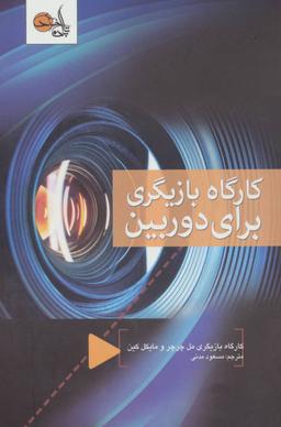 عکس کارگاه بازیگری برای دوربین
