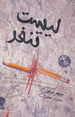 عکس لیست تنفر