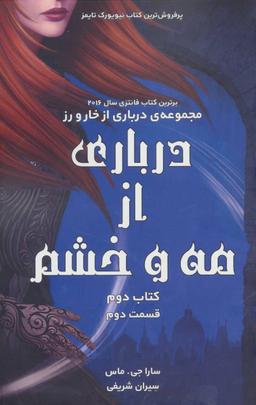 عکس درباری از خار و رز (درباری از مه و خشم: کتاب دوم، قسمت دوم)