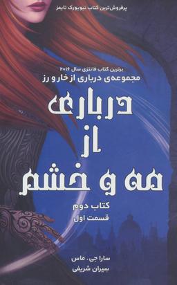 عکس درباری از مه و خشم: کتاب دوم، قسمت اول