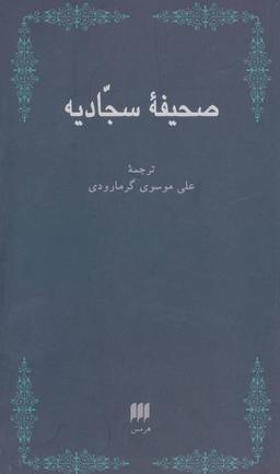 عکس صحیفه سجادیه