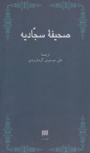 عکس صحیفه سجادیه
