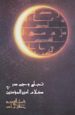 عکس تجلی وحی در کلام امیرالمومنین(ع)