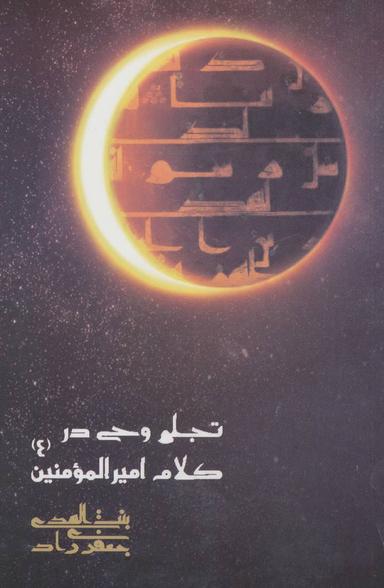 عکس تجلی وحی در کلام امیرالمومنین(ع)