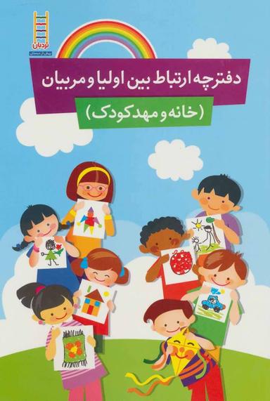 عکس دفترچه ارتباط بین اولیا و مربیان (خانه و مهد کودک)
