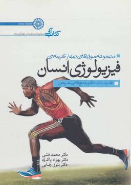 عکس فیزیولوژی انسان (کتاب آبی: مجموعه سوال‌های چهار گزینه‌ای)