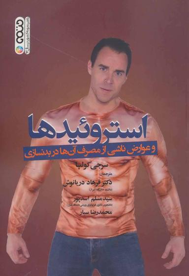 عکس استروئیدها و عوارض ناشی از مصرف آن‌ها در بدنسازی
