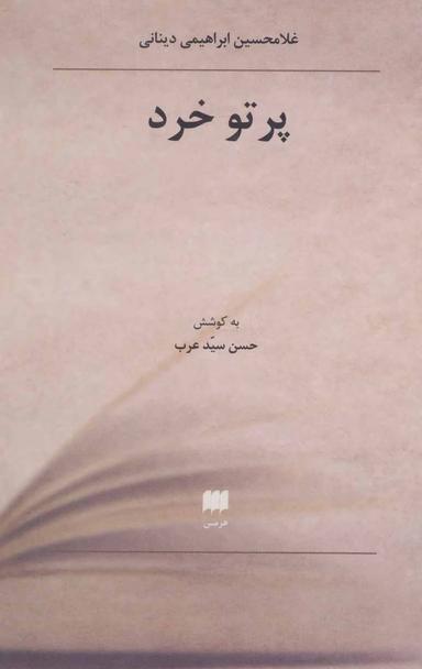 عکس پرتو خرد (فلسفه و کلام ۱۰۳)