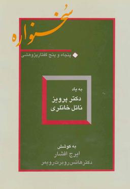 عکس سخنواره (پنجاه و پنج گفتار پژوهشی: به یاد دکتر پرویز ناتل خانلری)