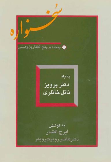 عکس سخنواره (پنجاه و پنج گفتار پژوهشی: به یاد دکتر پرویز ناتل خانلری)
