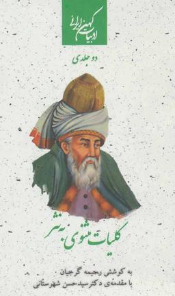 عکس کلیات مثنوی به نثر (۲جلدی)
