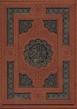 عکس قرآن کریم (۵رنگ، چرم)