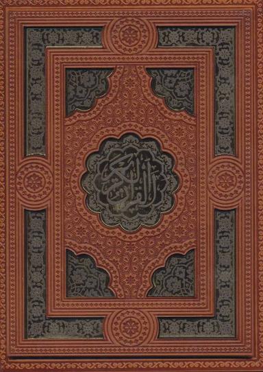عکس قرآن کریم (۵رنگ، چرم)