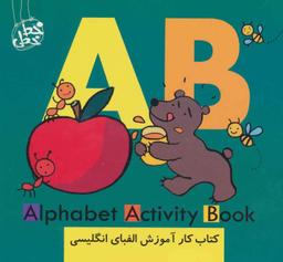 عکس مجموعه کتاب کار آموزش الفبای انگلیسی (۱۰جلدی)
