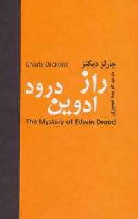 عکس راز ادوین درود