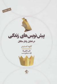 عکس پیش نویس‌های زندگی در تحلیل رفتار متقابل