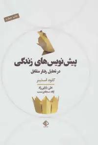عکس پیش نویس‌های زندگی در تحلیل رفتار متقابل