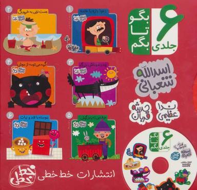 عکس مجموعه بگو تا بگم (۶جلدی)