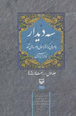 عکس سه دیدار با مردی که از فراسوی باور ما می‌آمد
