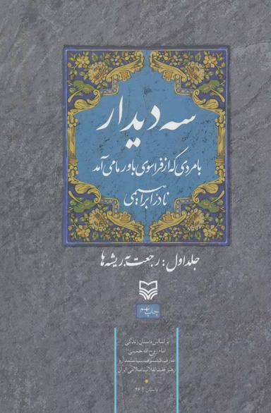 عکس سه دیدار با مردی که از فراسوی باور ما می‌آمد
