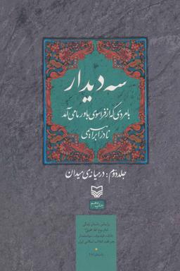 عکس سه دیدار با مردی که از فراسوی باور ما می‌آمد