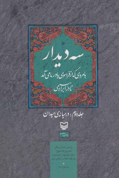 عکس سه دیدار با مردی که از فراسوی باور ما می‌آمد