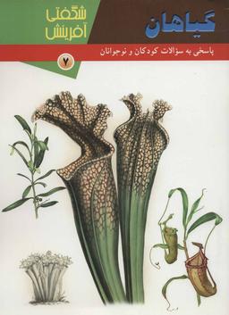 عکس گیاهان شگفتی آفرینش (۷)