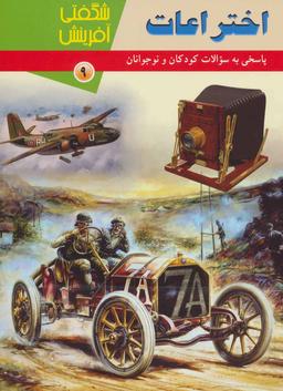 عکس اختراعات شگفتی آفرینش (۹)