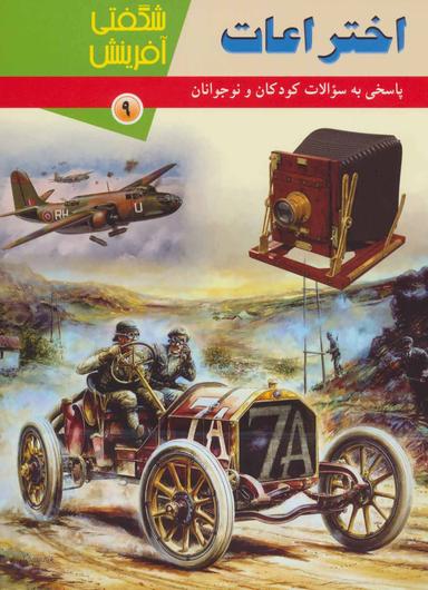 عکس اختراعات شگفتی آفرینش (۹)