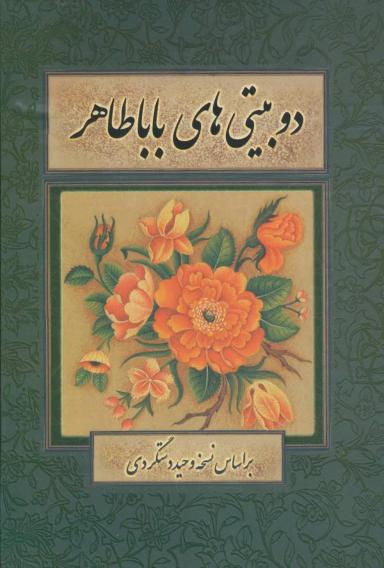 عکس دو بیتی‌های بابا طاهر (گلاسه)
